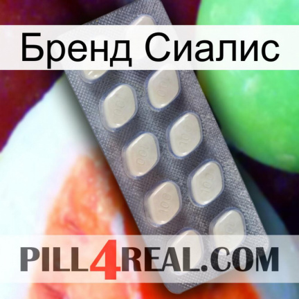 Бренд Сиалис 08